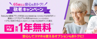 敬老キャンペーン