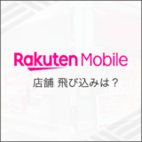楽天モバイル 店舗飛び込みは？