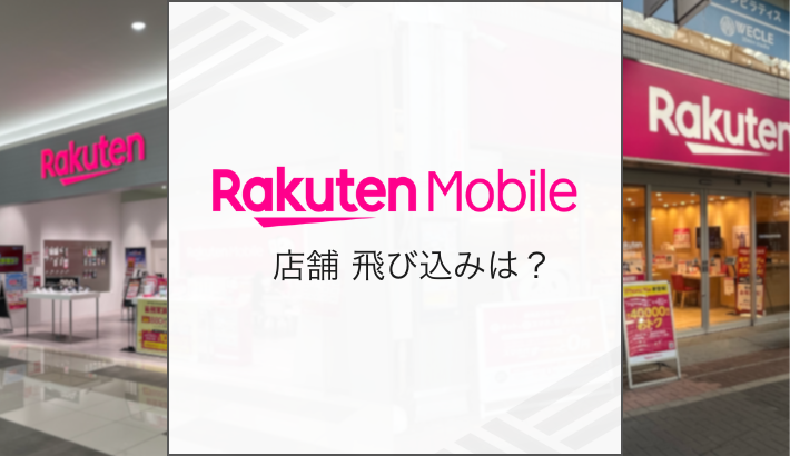 楽天モバイル 店舗飛び込みは？