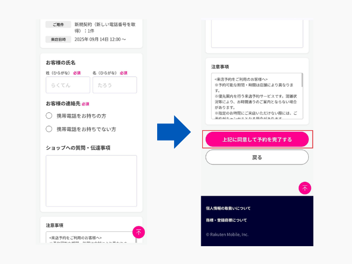 必要事項を入力して予約を完了する