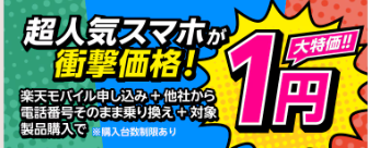端末1円キャンペーン