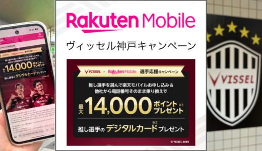 楽天モバイルのヴィッセル神戸キャンペーンとは？14000ポイントとデジタルカードのもらい方