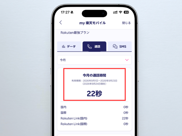 STEP4 申し込みの翌月末までにRakuten Linkから10秒以上発信する
