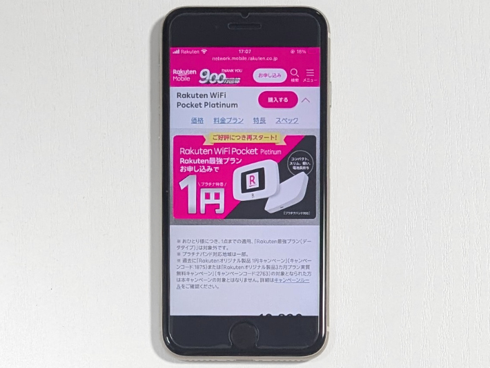 端末を1円で購入できる