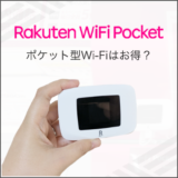楽天Wi-Fiポケット ポケット型Wi-Fiはお得？