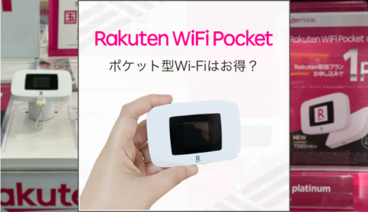 楽天モバイルのポケット型Wi-Fi「Rakuten WiFi Pocket Platinum」はお得？1円で購入できる
