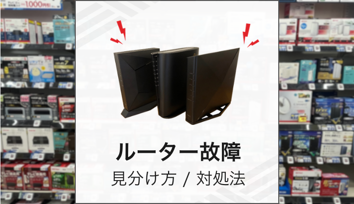 ルーター故障 見分け方/対処法