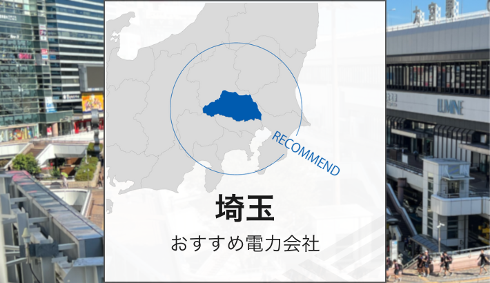 埼玉 おすすめ電力会社
