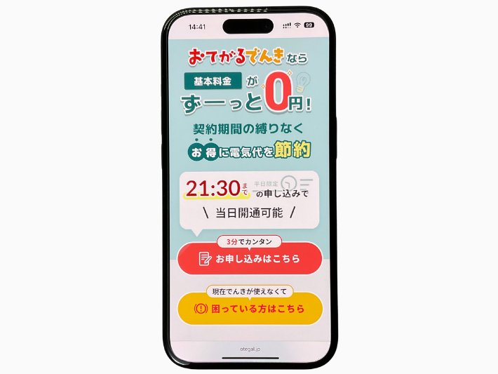 埼玉で即日開通可能な電力会社