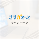 さすガねっと キャンペーン