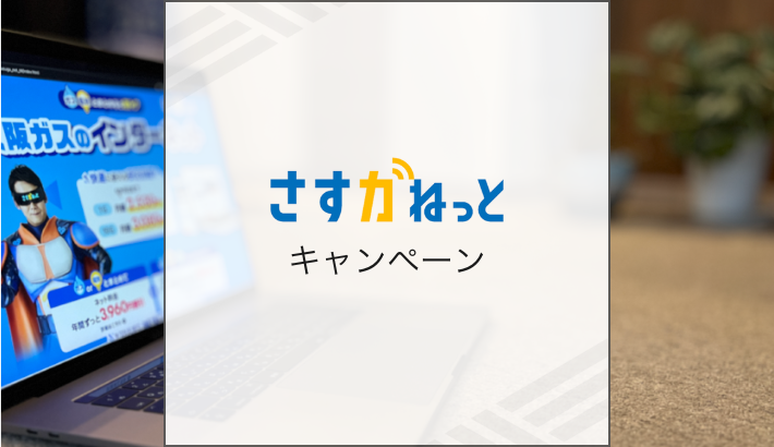 さすガねっと キャンペーン