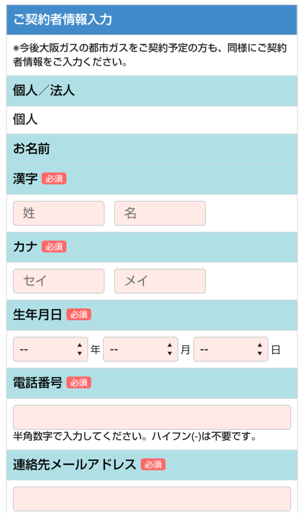 契約者情報入力