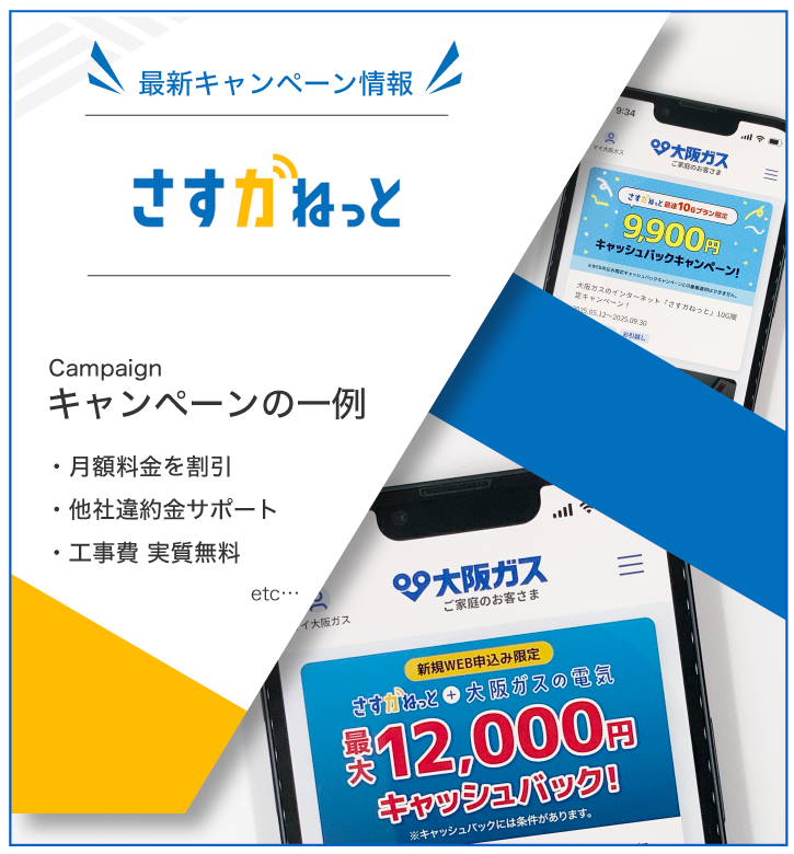さすガねっと 最新キャンペーン情報