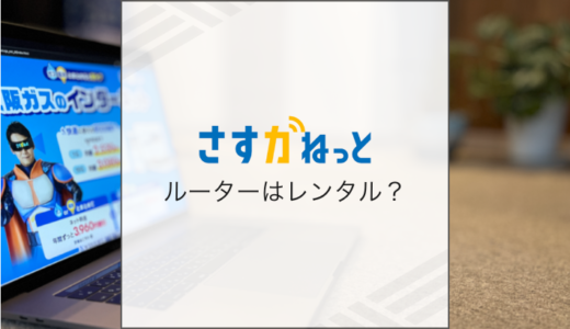 さすガねっとのWi-Fiルーターはレンタルがおすすめ？