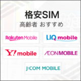 格安SIM 高齢者 おすすめ