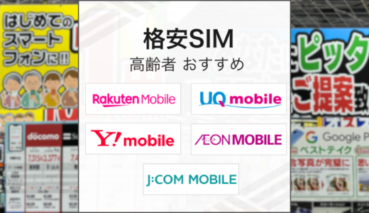 2025年8月高齢者におすすめの格安SIM5選
