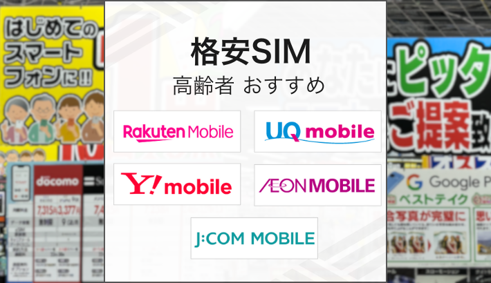 格安SIM 高齢者 おすすめ