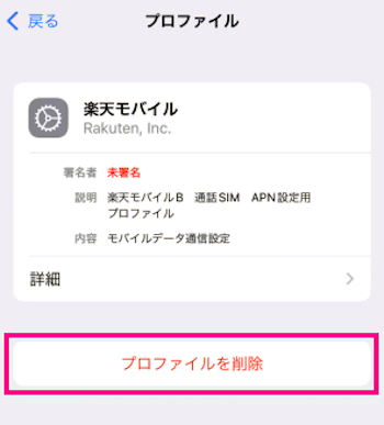 APN構成プロファイルを削除