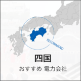 四国おすすめ 電力会社