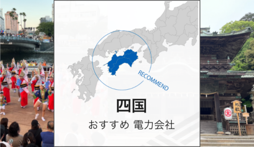 四国エリア比較！おすすめの電力会社は？