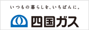 四国ガス