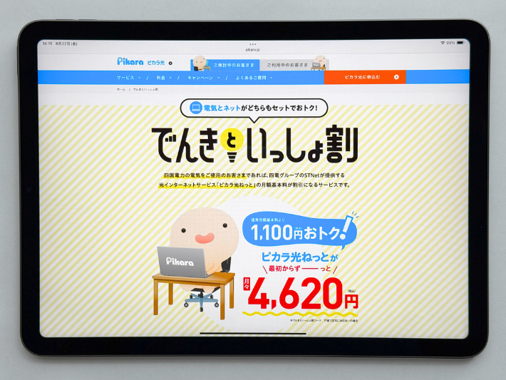 四国電力とセットでお得に利用できる