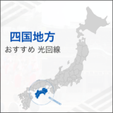 四国地方 おすすめ光回線