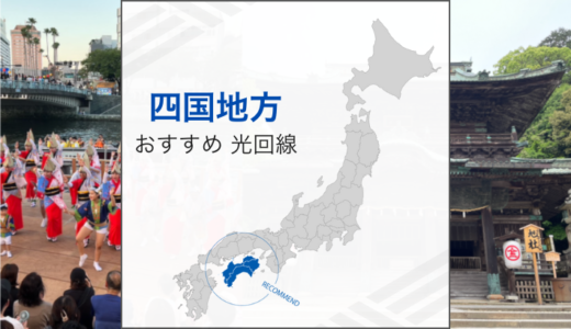 四国地方でおすすめの光回線は？