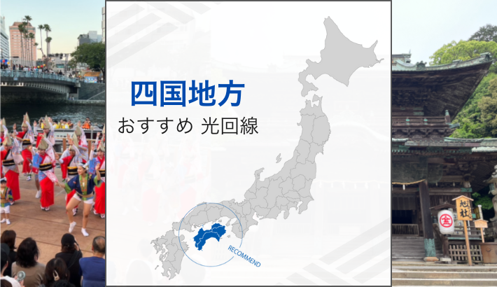 四国地方 おすすめ光回線