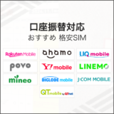口座振替対応 おすすめ格安SIM