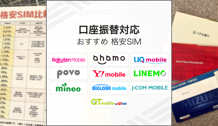 口座振替対応 おすすめ格安SIM