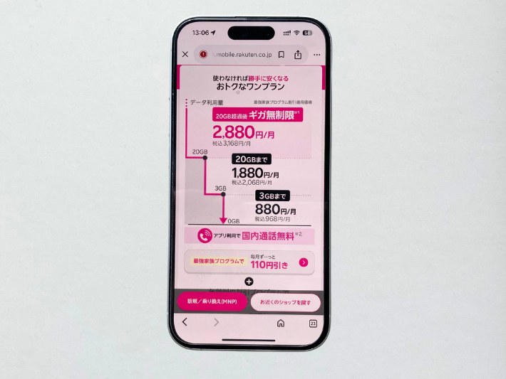 楽天モバイル