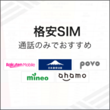 格安SIM楽天モバイル 通話のみでおすすめ