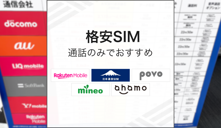 格安SIM楽天モバイル 通話のみでおすすめ