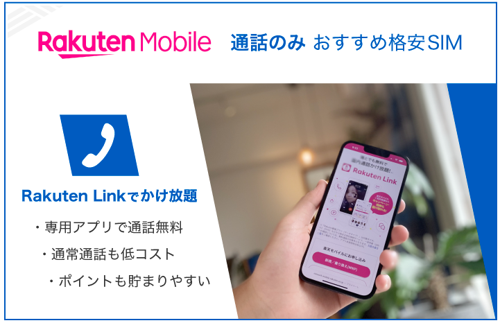 楽天モバイル 通話のみおすすめ格安SIM