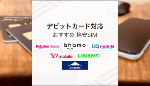 デビットカードに対応している格安SIMまとめ