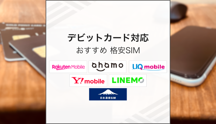 デビットカード対応 おすすめ 格安SIM