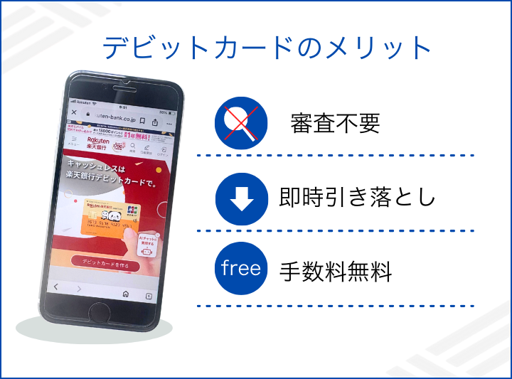 格安SIMでデビットカードを使うメリット