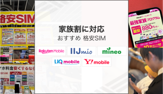 家族割に対応の格安SIM5社を比較！家族で安いスマホはどこ？