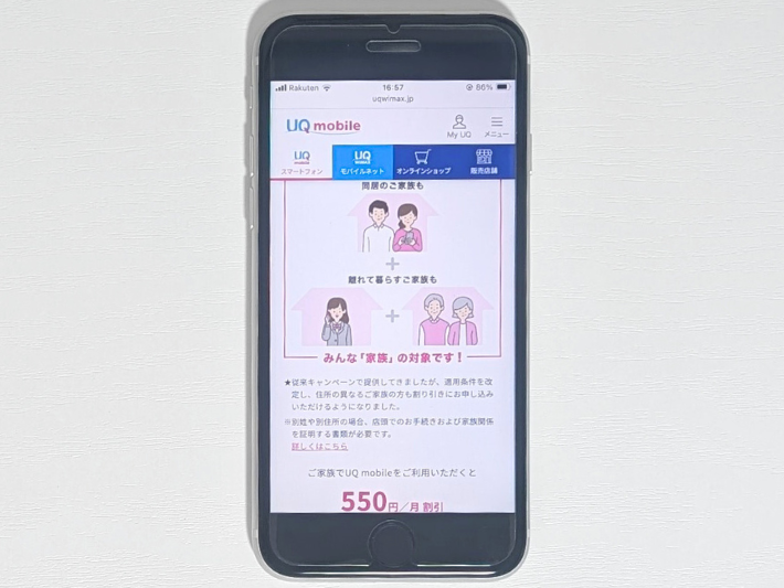 UQモバイル｜550円割引/月