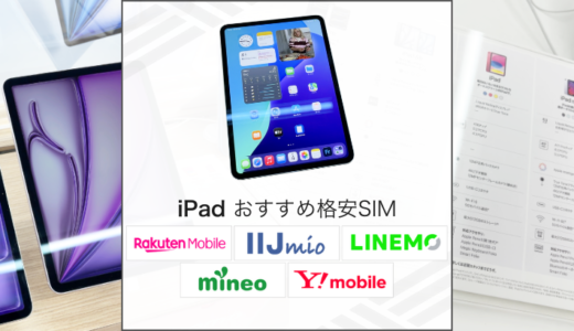 iPadにおすすめの格安SIMは？選び方から注意点までを解説