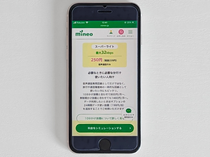 mineo|低速通信なら使い放題
