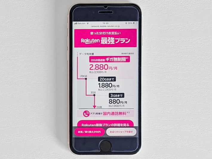 楽天モバイル|データ無制限が最安