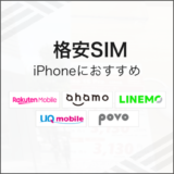 格安SIM iPhoneにおすすめ