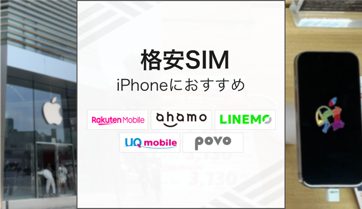 格安SIM iPhoneにおすすめ