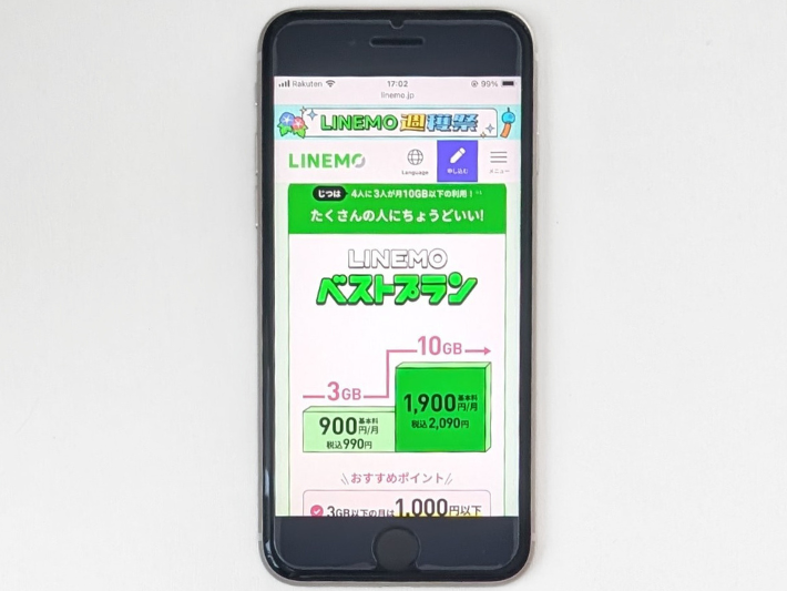 LINEMO|LINEギガフリーでデータ節約