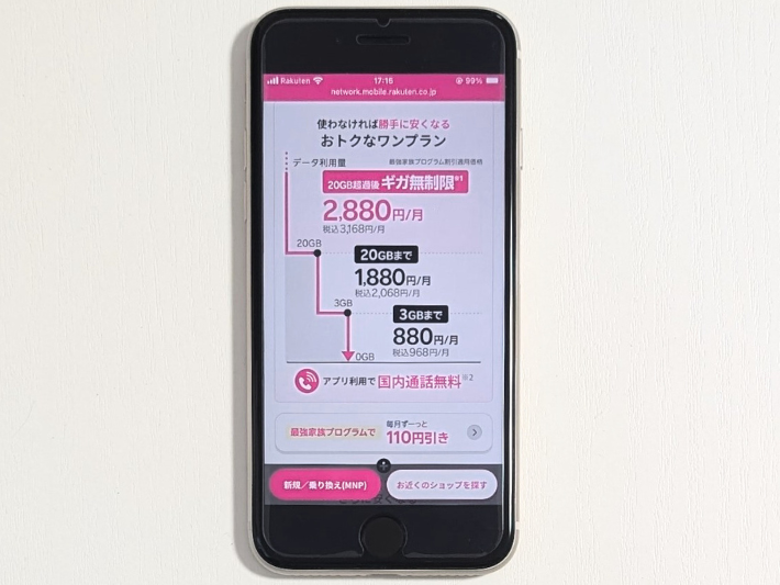 楽天モバイル|最新iPhoneが実質半額&コスパの良い料金プラン