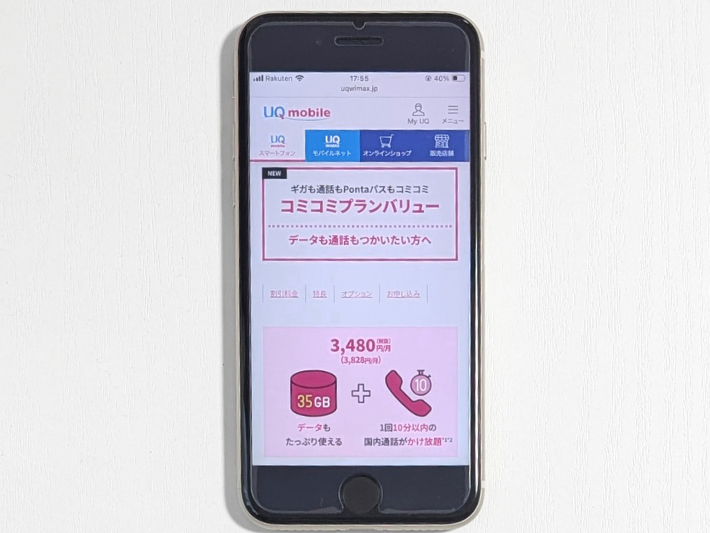 UQモバイル|サポート重視の人におすすめ