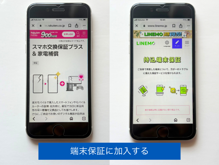 端末保証に加入する