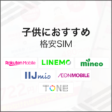 子供におすすめ格安SIM